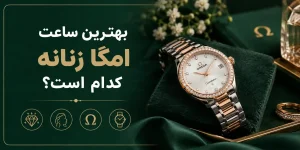 بهترین ساعت امگا زنانه کدام است؟