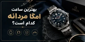 بهترین ساعت امگا مردانه کدام است؟