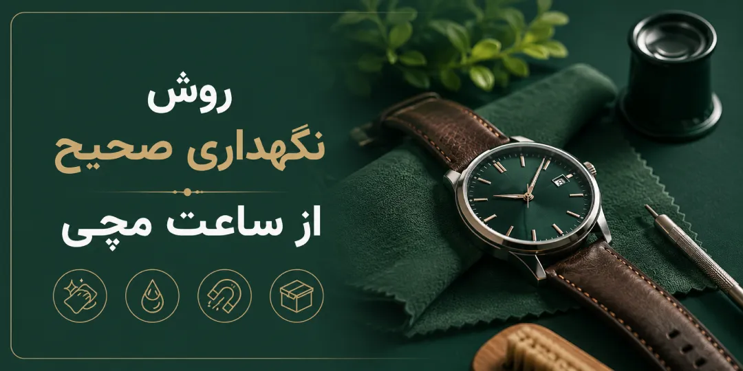 روش نگهداری صحیح از ساعت مچی